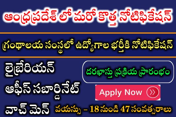 గ్రంథాలయ సంస్థలో ఉద్యోగాలు భర్తీ | Latest Librarian , Office Subordinate, Watchmen Jobs in Andhrapradesh