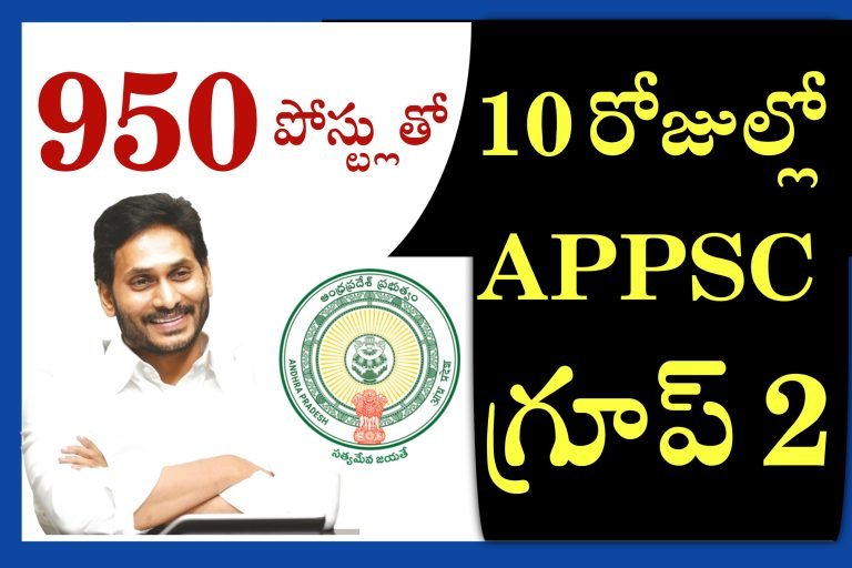 950 పొస్ట్లుతో APPSC Group 2 నోటిఫికేషన్ | APPSC Group 2 Notification 2023 | APPSC Group 2 Recruitment 2023