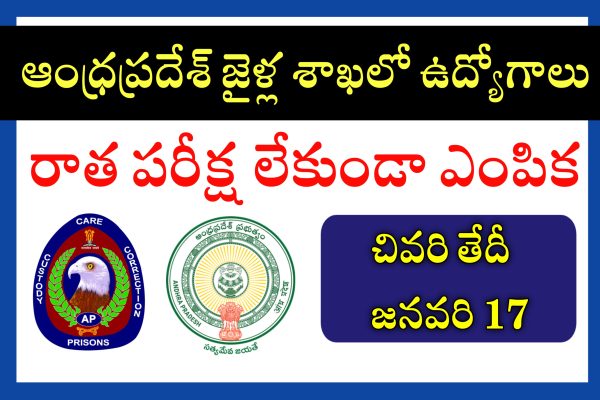 AP Prisions Department Outsourcing Jobs | AP Outsourcing Jobs Notifications