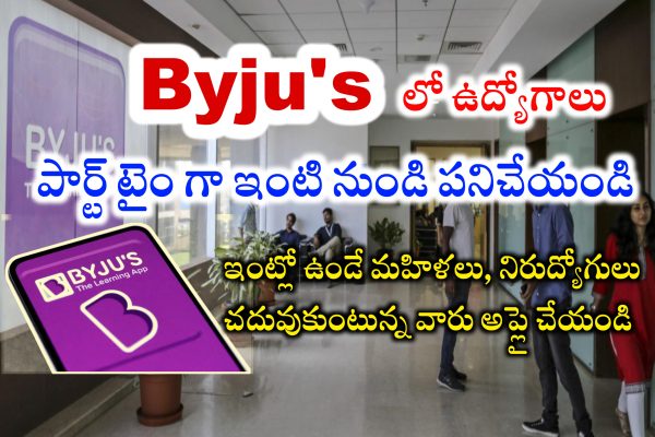 BYJU’S లో Part time Jobs | BYJU’S Work From Home jobs | BYJU’S Home Tutions Jobs | BYJU’S Tutor Work From Home jobs