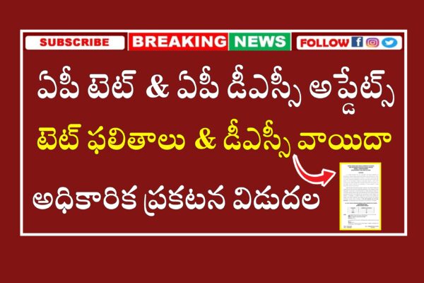 AP DSC 2024 Postponed | AP DSC Latest News today | AP TET Results 2024 | AP TET & DSC 2024 Latest News today