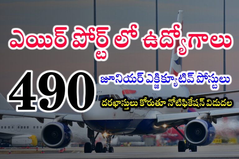 ఎయిర్ పోర్ట్ లో 490 ఉద్యోగాలకు నోటిఫికేషన్ విడుదల | AAI Junior Executive Jobs Recruitment 2024 | Latest jobs in Telugu 