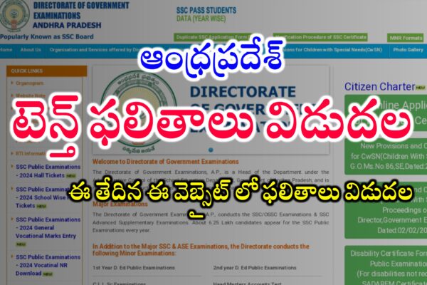 AP పదో తరగతి ఫలితాలు విడుదల | AP 10th Results Date Announced | How to check AP 10th Results | AP 10th Results 2024 | Andhra Pradesh 10th Results