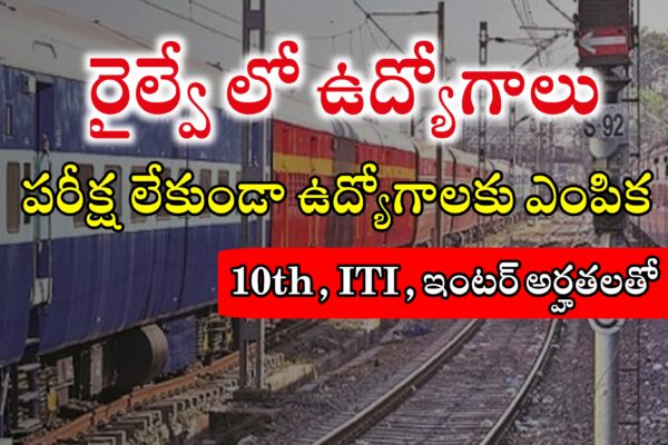 ల్వే లో పరీక్ష లేకుండా ఉద్యోగాలు | Northeast frontier Railway Jobs Recruitment 2024 | Latest Railway Jobs Recruitment