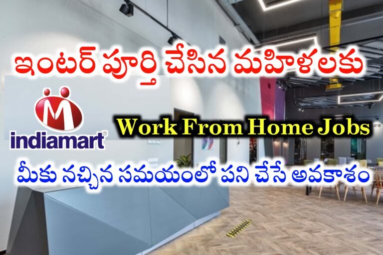 మహిళలకు సూపర్ ఛాన్స్ | ఇంటర్ అర్హతతో ఇంటి నుండి పని చేసే అవకాశం | Indiamart Tele Associate Jobs | Work from home jobs in Telugu 