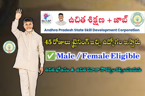 AP ప్రభుత్వము ద్వారా యువతకు ఉచిత శిక్షణ ఇచ్చి ఉద్యోగం ఇస్తున్నారు | APSSDC Industry Customised Skill Training & Placement Program | APSSDC Jobs