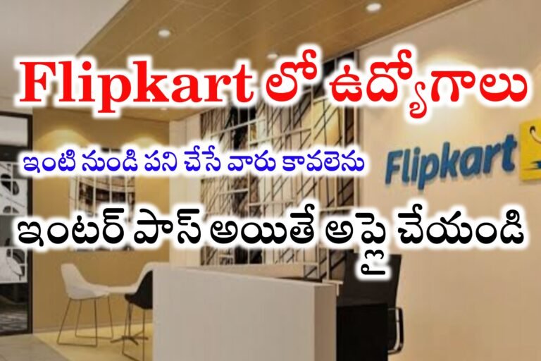 Flipkart లో ఇంటి నుండి పనిచేసే ఉద్యోగాలు | Flipkart Work From Home Jobs in Telugu | Flipkart WFH Jobs 2024