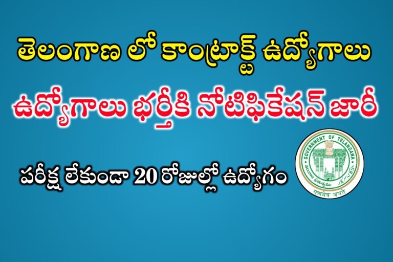 తెలంగాణ లో భారీగా కాంట్రాక్ట్ పోస్టులు భర్తీ | Telangana Contract Basis Jobs Recruitment 2024 | TG Contract Basis Jobs 