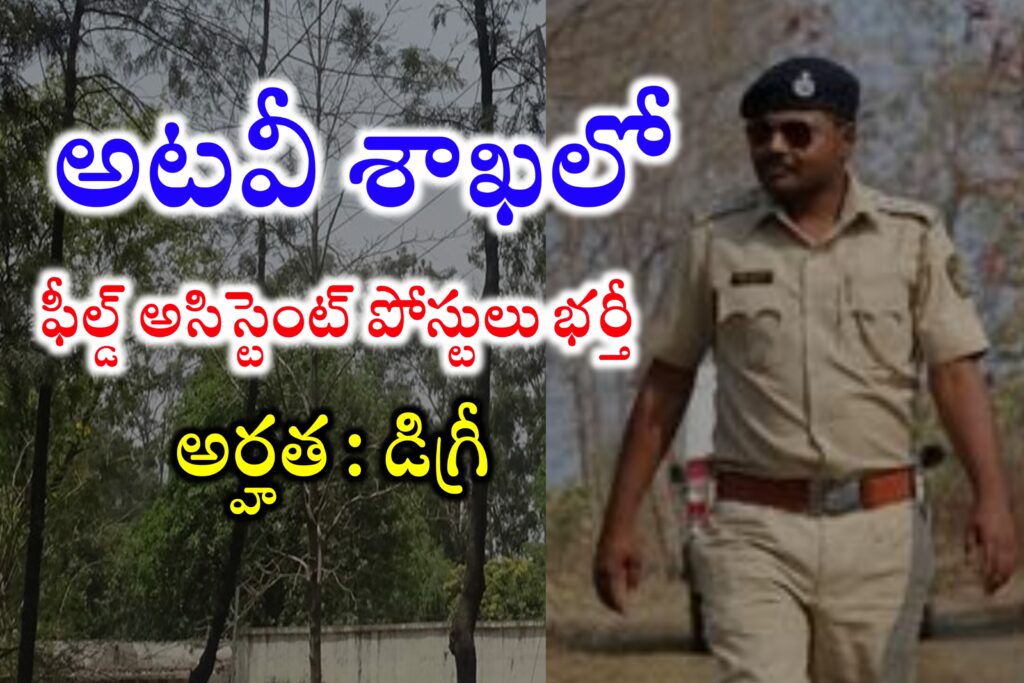 అటవీ శాఖలో field Assistant ఉద్యోగాలు భర్తీ Forest Department Field