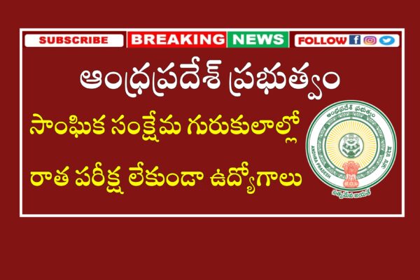 ఆంధ్రప్రదేశ్ సాంఘిక సంక్షేమ గురుకులాల్లో రాత పరీక్ష లేకుండా ఉద్యోగాలు | AP Welfare Department Gurukulam Schools Recruitment 2024