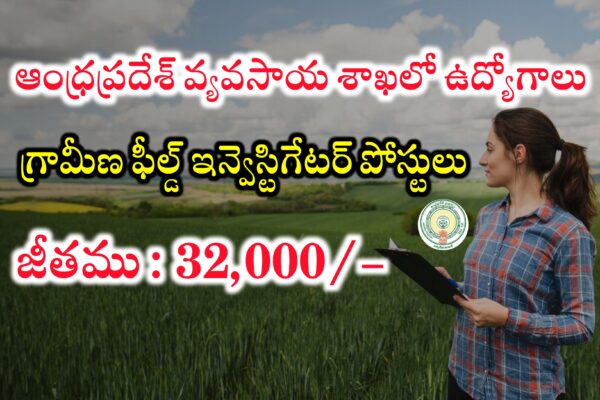 AP లో గ్రామీణ ఫీల్డ్ ఇన్వెస్టిగేటర్ పోస్టులకు నోటిఫికేషన్ విడుదల | AP Agriculture Department Jobs Recruitment 2024 | Latest jobs in Andhra Pradesh
