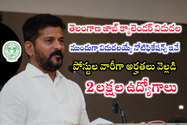 తెలంగాణ జాబ్ క్యాలెండర్ లో భర్తీ చేయబోయే పోస్ట్లు ఇవే | TG Jobs Calendar 2024-2025 | Telangana Jobs Calendar 2024 Vacancies List