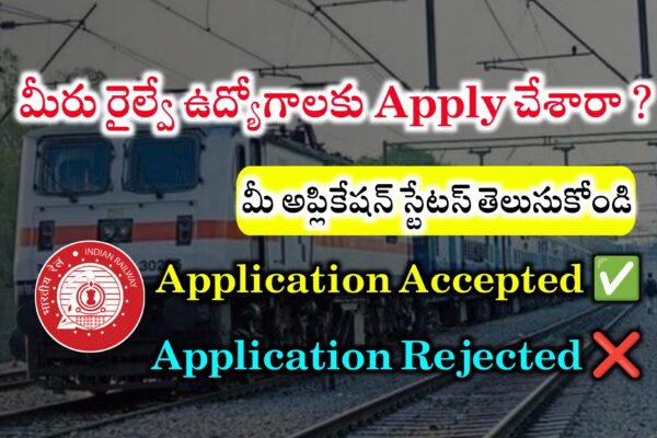 రైల్వే ఉద్యోగాలకు అప్లై చేశారా ? అప్లికేషన్ స్వీకరించరా ? రిజెక్ట్ చేశారా ? ఇలా తెలుసుకోండి | RRB RPF SI Application Status Link | RPF SI Application Status Link