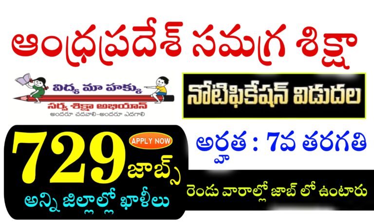 ఆంధ్రప్రదేశ్ సమగ్ర శిక్షలో నాన్ టీచింగ్ ఉద్యోగాలకు నోటిఫికేషన్ విడుదల | AP Samagra Shiksha Notification 2024 | AP KGBV Non Teaching Jobs Recruitment 2024 | AP Outsourcing Jobs