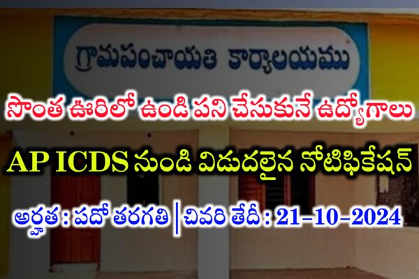 ఆంధ్రప్రదేశ్ లో పదో తరగతి అర్హతతో ఉద్యోగాలు భర్తీ | AP ICDS ప్రాజెక్ట్ లలో ఉద్యోగాలకు నోటిఫికేషన్ విడుదల | AP ICDS Recruitment 2024