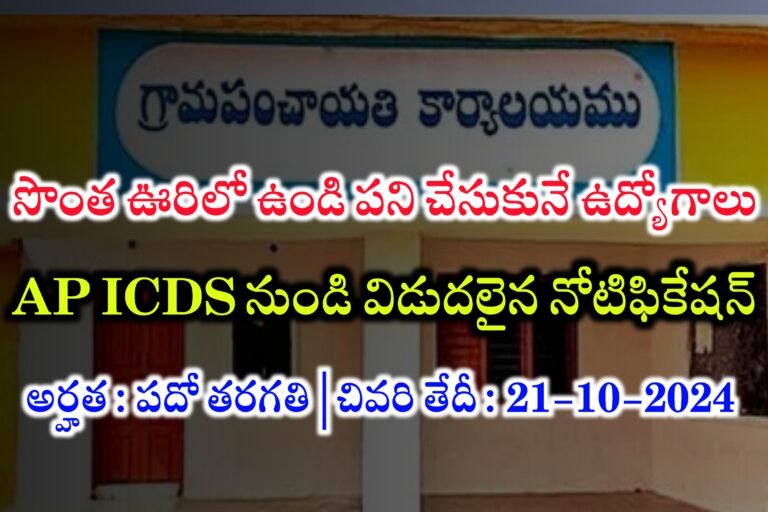 ఆంధ్రప్రదేశ్ లో పదో తరగతి అర్హతతో ఉద్యోగాలు భర్తీ | AP ICDS ప్రాజెక్ట్ లలో ఉద్యోగాలకు నోటిఫికేషన్ విడుదల | AP ICDS Recruitment 2024 