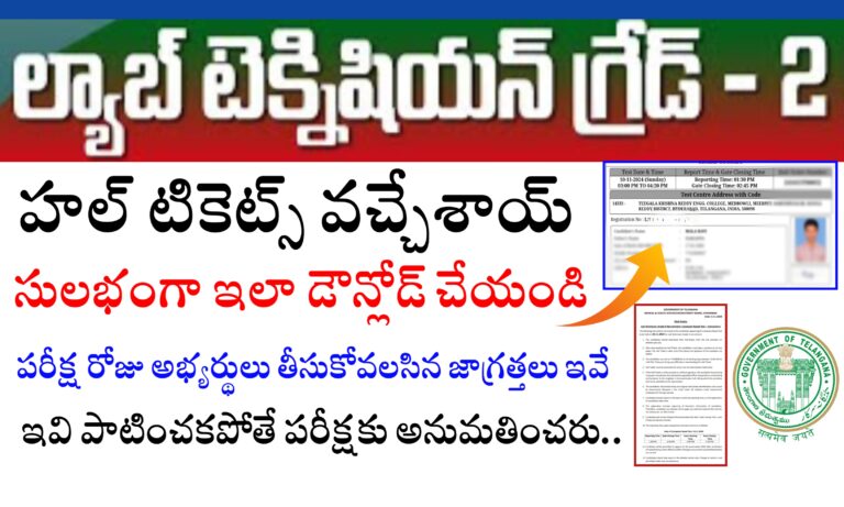 తెలంగాణ ల్యాబ్ టెక్నీషియన్ హాల్ టికెట్స్ విడుదల | Download TG Lab Technician Hall Tickets | Telangana Lab technician Hall Tickets Download Link | MHSRB Lab Technician Hall Tickets 2024