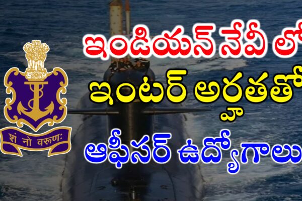 ఇంటర్ అర్హతతో ఇండియన్ నేవీలో ఉద్యోగాలు | Indian Navy Recruitment 2024 | Indian Navy 10+2 (B.Tech) Cadet Entry Scheme 2025 Batch