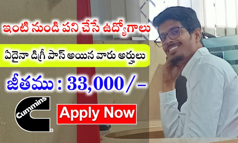 డిగ్రీ అర్హత ఉన్న వారికి ప్రముఖ సంస్థలో ఇంటి నుండి పనిచేసే ఉద్యోగాలు | Cummins Work From Home Jobs | Latest Work From Home Jobs in Telugu 