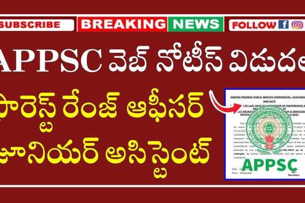 AP ఫారెస్ట్ రేంజ్ ఆఫీసర్ మరియు జూనియర్ అసిస్టెంట్ జాబ్స్ అప్డేట్ | AP Forest Department Forest Range Officer & Junior Assistant Jobs Latest News | APPSC Forest Range Officer