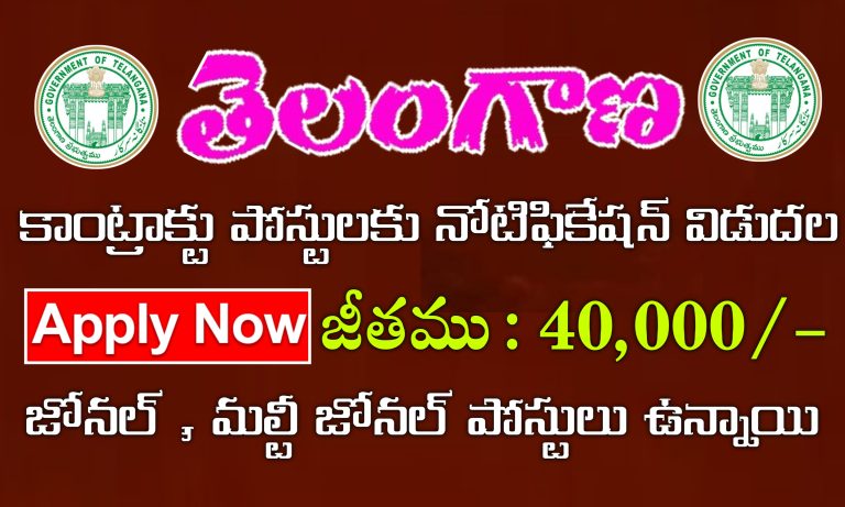 40,000/- జీతంతో ఉద్యోగాలకు నోటిఫికేషన్ విడుదల | Telangana Contract Basis Jobs Notification | Telangana NHM Jobs