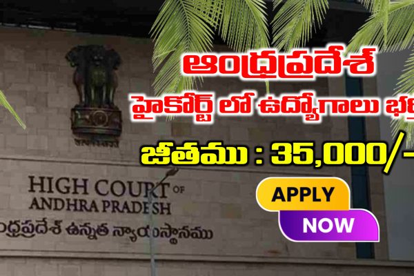 AP హైకోర్ట్ లో ఉద్యోగాలకు దరఖాస్తులు ఆహ్వానం | AP Highcourt Jobs Recruitment 2025 | Latest Jobs Notifications