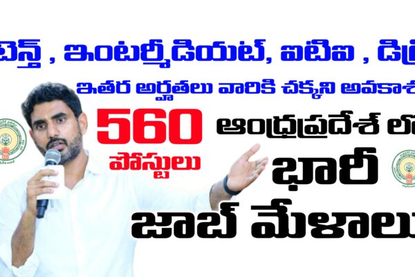 560 పోస్టులకు ఆంధ్రప్రదేశ్ లో కొత్తగా జాబ్ మేళా వివరాలు ప్రకటించిన APSSDC | APSSDC Latest Job Mela Details | APSSDC Jobs