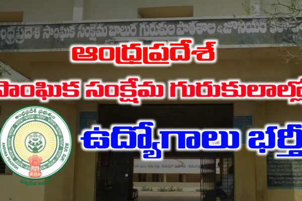 ఆంధ్రప్రదేశ్ సాంఘిక సంక్షేమ శాఖ గురుకుల విద్యాలయాల్లో ఉద్యోగాలు భర్తీ | AP Gurukula Schools Recruitment 2025 | Latest jobs