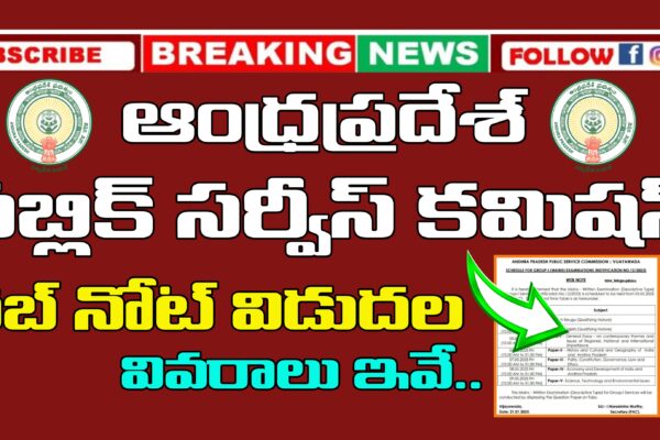 APPSC Latest Web Note : ఆంధ్రప్రదేశ్ పబ్లిక్ సర్వీస్ కమిషన్ తాజా వెబ్ నోట్ వివరాలు ఇవే | APPSC Group 1 Mains Dates Announced
