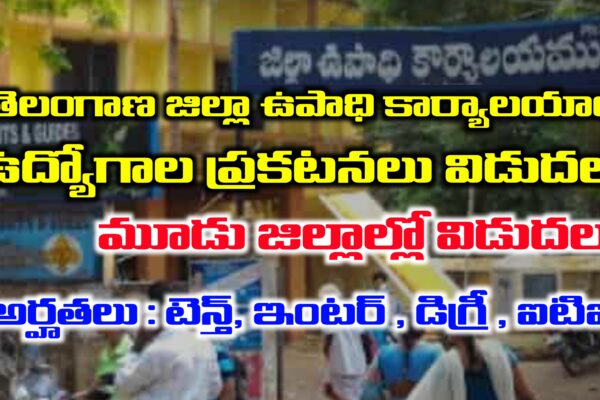 తెలంగాణ జిల్లా ఉపాధి కార్యాలయాల ద్వారా ఉద్యోగాలు | Telangana Employment Offices Jobs Mela Details | Latest jobs in Telangana