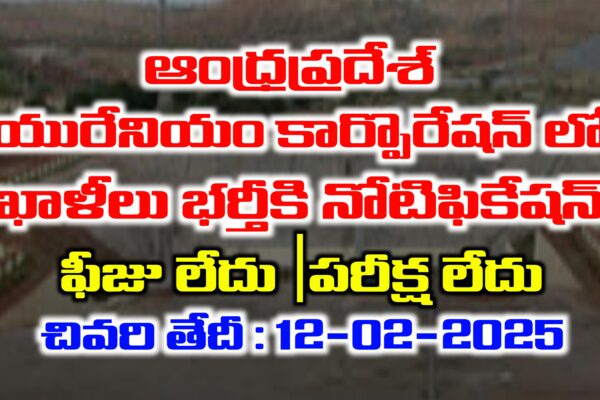 ఆంధ్రప్రదేశ్ యురేనియం కార్పొరేషన్ లో పోస్టులకు నోటిఫికేషన్ విడుదల | AP Uranium Corporation Notification 2025 | Latest Jobs Vacancies