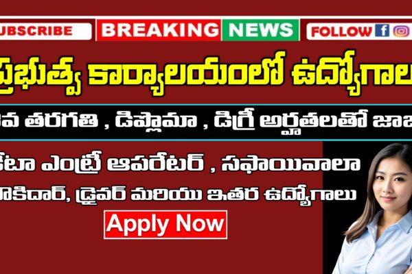 ప్రభుత్వ కార్యాలయంలో డేటా ఎంట్రీ ఆపరేటర్, డ్రైవర్, చౌకిదార్, సఫాయివాలా ఉద్యోగాలు భర్తీ | ECHS Recruitment 2025