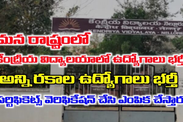 మన రాష్ట్రంలో కేంద్రీయ విద్యాలయాల్లో ఉద్యోగాలకు డైరెక్ట్ ఇంటర్వ్యూలు | PMSHRI KVS Notification 2025 | Kendriaya Vidyalaya Jobs