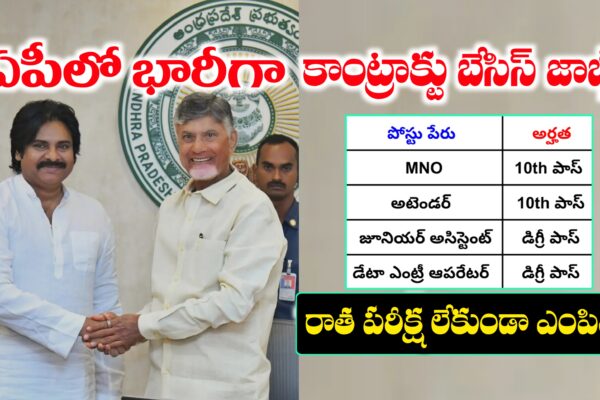 ఆంధ్రప్రదేశ్ లో భారీగా కాంట్రాక్టు మరియు ఔట్ సోర్సింగ్ ఉద్యోగాలు భర్తీ | AP Contract Basis Jobs Recruitment 2025 | AP Outsourcing Jobs Recruitment 2025