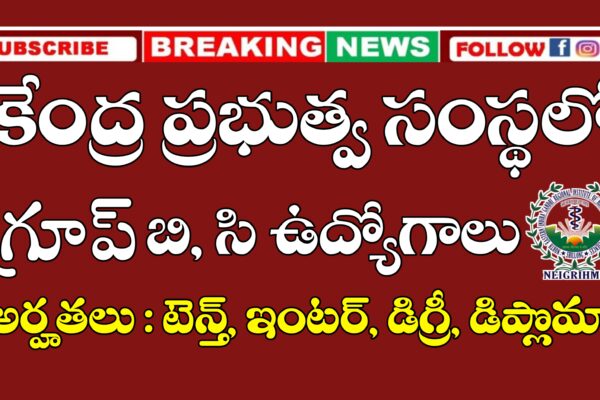 కేంద్ర ప్రభుత్వ సంస్థలో పదో తరగతి, ఇంటర్ అర్హతతో భారీగా ఉద్యోగాలు భర్తీకి దరఖాస్తులు ఆహ్వానం | NEIGRIHMS Group B & Group C Jobs Recruitment 2025 | Latest jobs
