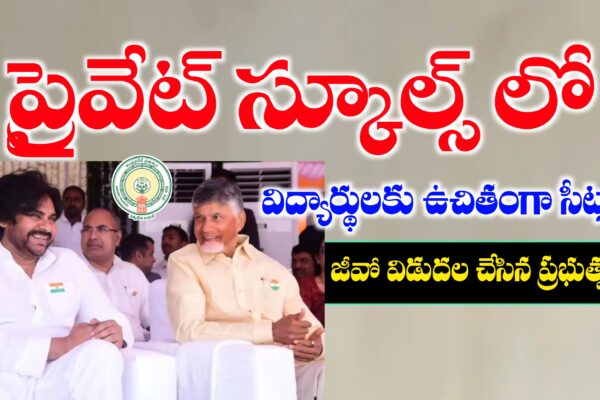 ప్రైవేట్ విద్యా సంస్థల్లో ఉచితంగా సీట్లు కేటాయింపు – ప్రభుత్వం జీవో జారీ | AP Government New GO