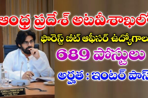 ఆంధ్రప్రదేశ్ అటవీ శాఖలో 689 ఫారెస్ట్ బీట్ ఆఫీసర్ పోస్టులు | AP Forest Beat Officer Notification 2025 | APPSC Forest Beat Officer Notification 2025