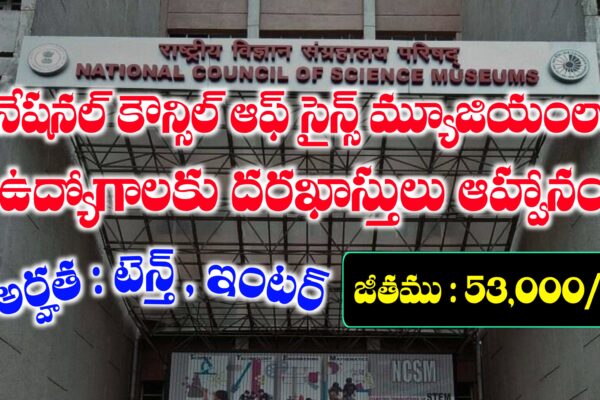 నేషనల్ కౌన్సిల్ ఆఫ్ సైన్స్ మ్యూజియంలో ఉద్యోగాలు | NCSM Notification 2025 | Latest Government Jobs Recruitment 2025