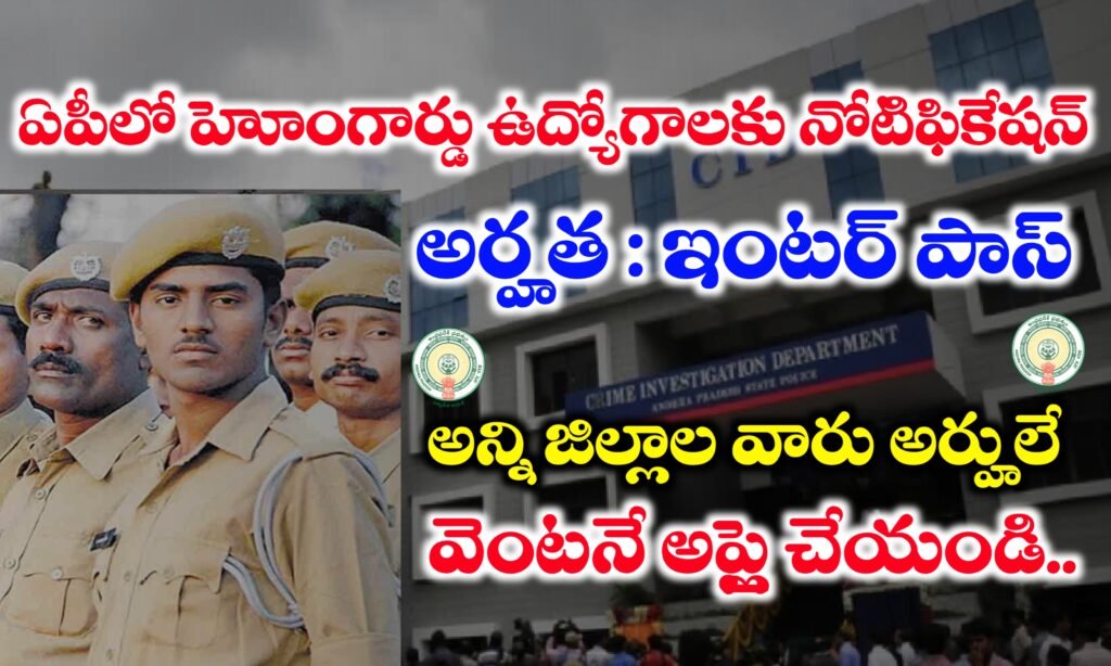 Ap Cid AP లో హోంగార్డు ఉద్యోగాలకు నోటిఫికేషన్ విడుదల | AP Home Guard Jobs ...