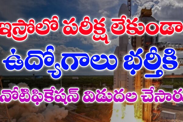 ఇస్రోలో పరీక్ష లేకుండా ఉద్యోగాలు భర్తీకి దరఖాస్తులు ఆహ్వానం | ISRO Recruitment 2025 | Latest jobs in ISRO