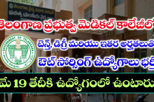 తెలంగాణ ప్రభుత్వ మెడికల్ కాలేజీలో ఔట్ సోర్సింగ్ ఉద్యోగాలు | Telangana Medical College Outsourcing Jobs | Telangana Jobs