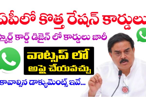 ఏపీలో కొత్త రేషన్ కార్డులు – వాట్సాప్ ద్వారా అప్లై చేసుకోవచ్చు | అవసరమైన డాక్యుమెంట్స్ ఇవే | AP New Ration Cards latest News