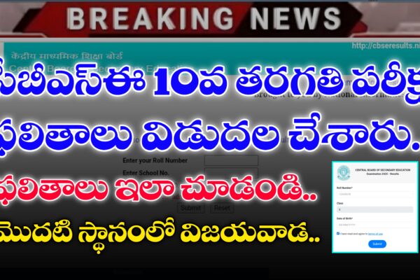 CBSE 10th Results 2025 | CBSE 10th Class Results | How to Check CBSE 10th Results