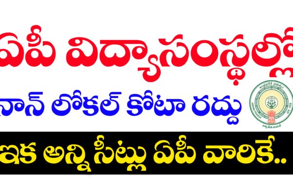 ఆంధ్రప్రదేశ్ విద్యాసంస్థల్లో నాన్ లోకల్ కోటా రద్దు – ఉత్తర్వులు జారీ | Educational Institutions Non local Quota in Andhrapradesh | AP News in Telugu