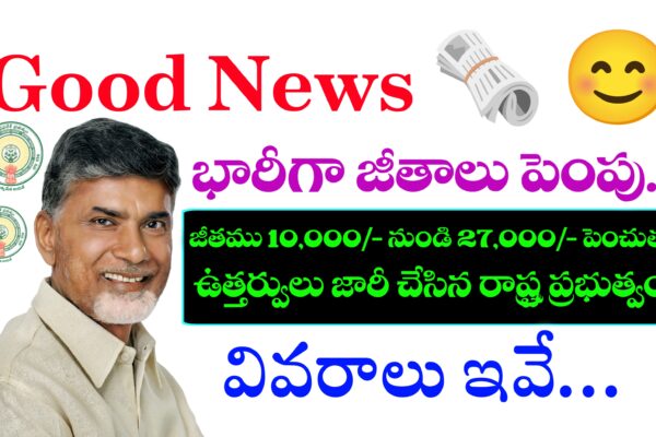 గుడ్ న్యూస్ చెప్పిన రాష్ట్ర ప్రభుత్వం – భారీగా జీతాలు పెంపు | AP Junior Colleges Guest Faculty Salaries Increased by Government | Latest News in Andhra Pradesh