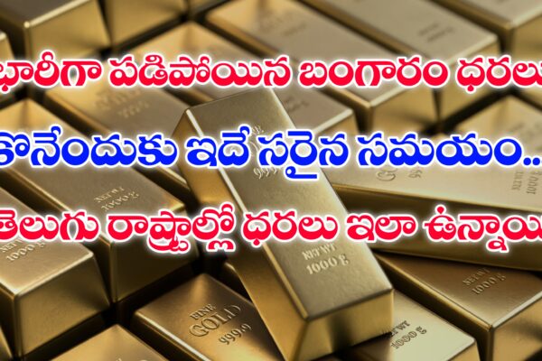 Today Gold Rates | భారీగా పడిపోయిన బంగారం ధరలు – కొనేందుకు ఇదే సరైన సమయం Gold Rates in Telugu States