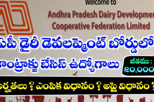 ఆంధ్రప్రదేశ్ డైరీ డెవలప్మెంట్ కోపరేటివ్ ఫెడరేషన్ లిమిటెడ్ లో ఉద్యోగాలు | APDDCF Conract Basis Jobs Notification 2025 | AP Jobs