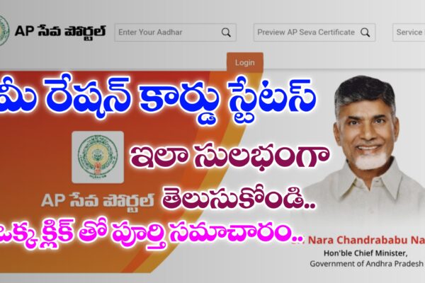మీ రేషన్ కార్డు స్టేటస్ మీ మొబైల్ లో తెలుసుకోండి ఇలా | AP New Ration Cards Status | How to Check New Ration Card Status in Telugu AP New Ration Card status