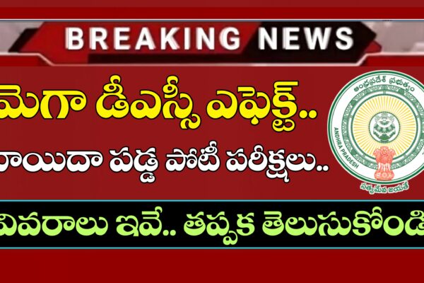 AP Mega DSC Latest News Today | APPSC Latest News Today | Latest jobs in Telugu