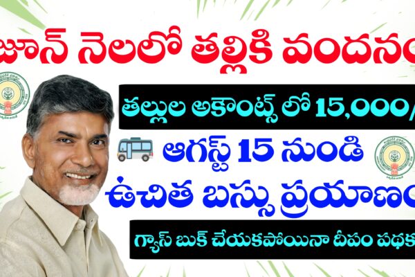 ఆగస్ట్ 15 నుండి మహిళలకు ఉచిత బస్సు ప్రయాణం | జూన్ లో తల్లికి వందనం | గ్యాస్ తీసుకోకపోయినా దీపం పథకం
